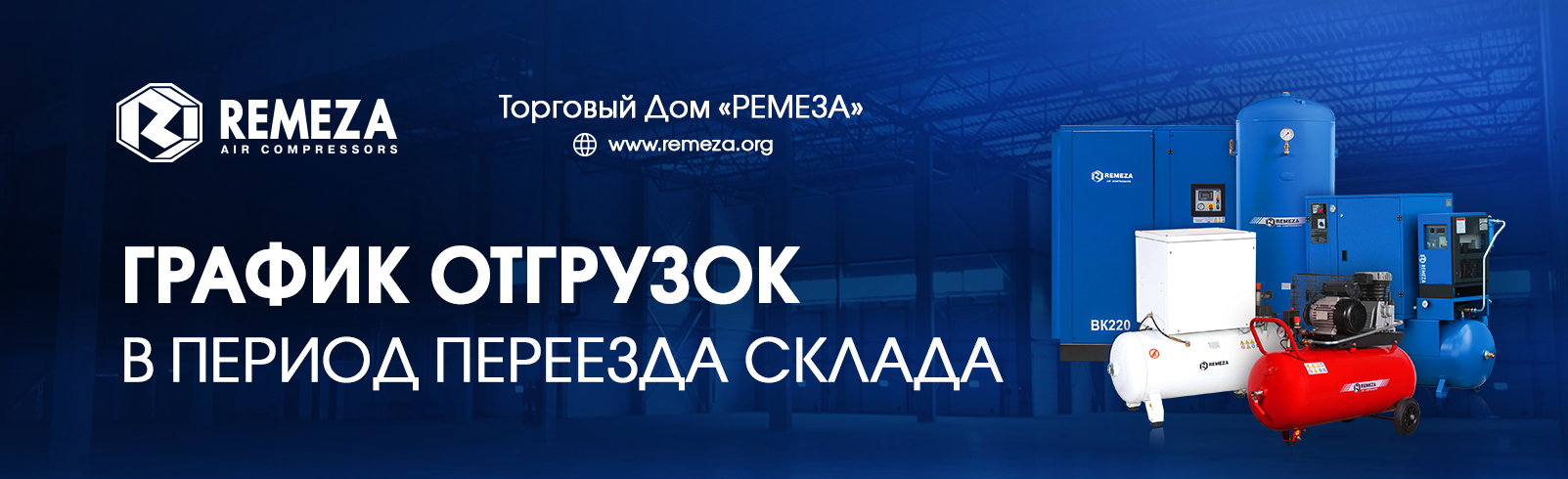 СКЛАД ТД «РЕМЕЗА» МЕНЯЕТ ЛОКАЦИЮ