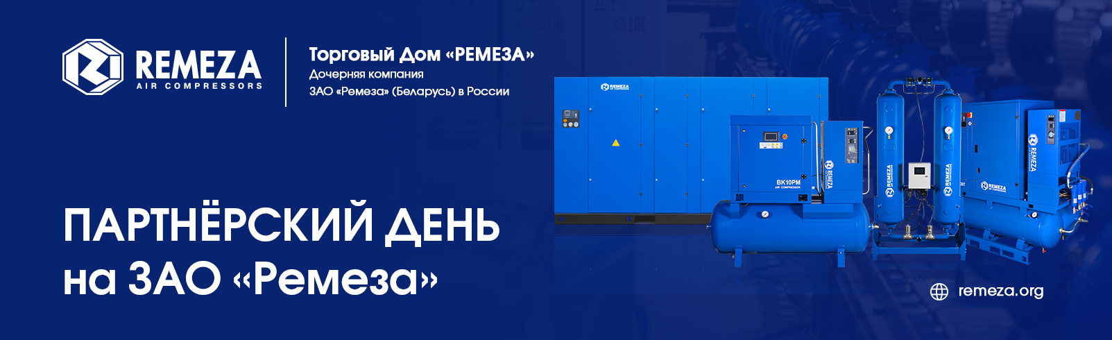 ПАРТНЁРСКИЙ ДЕНЬ REMEZA