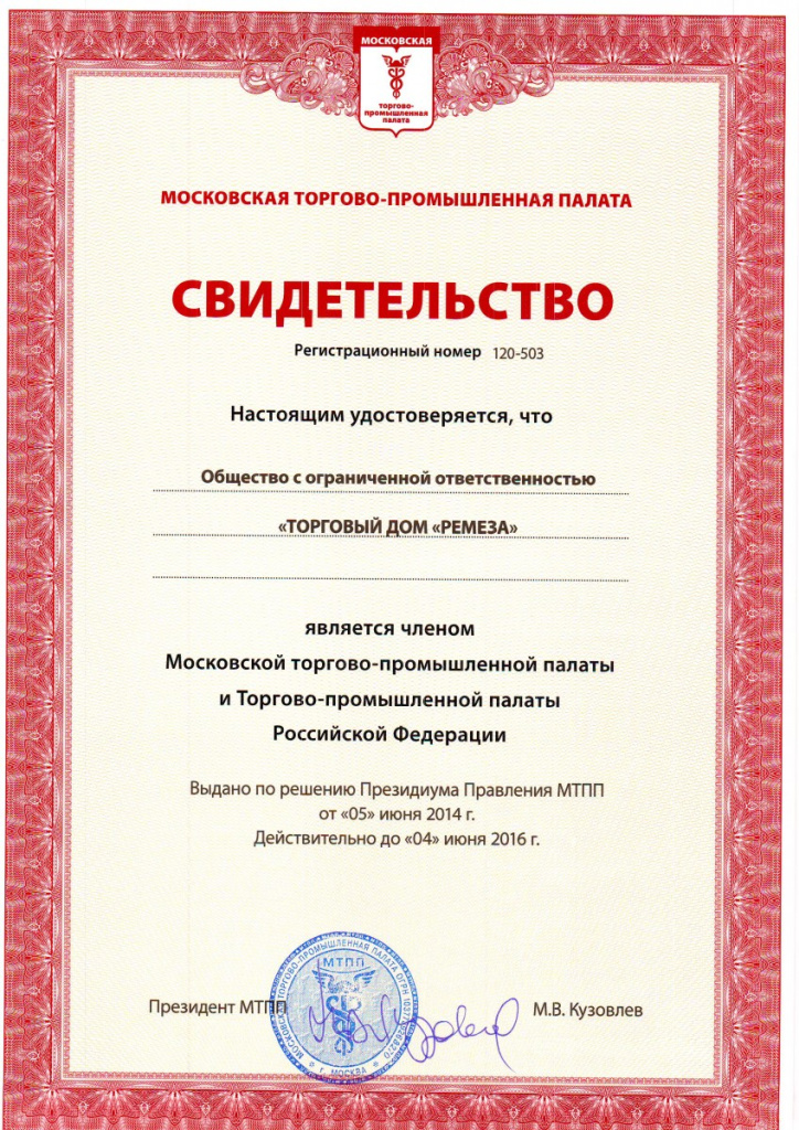 ТД РЕМЕЗА участник Торгово-промышленной палаты Российской Федерации